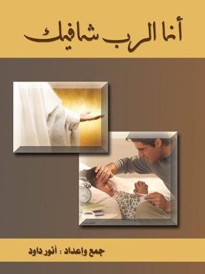 cover image of انا الرب شافيك